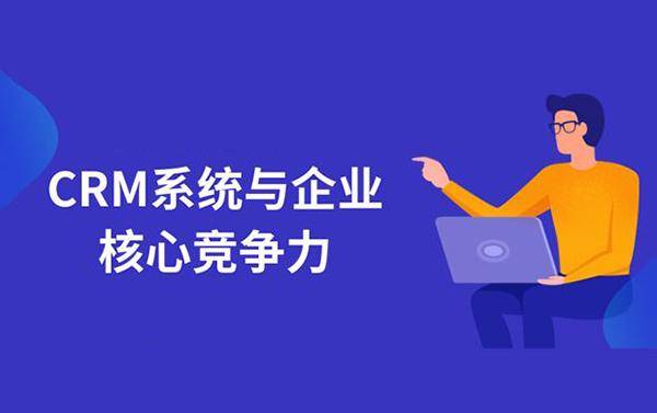 揭秘CRM客戶(hù)管理系統(tǒng) 賦能企業(yè)管理與服務(wù)的四大核心優(yōu)勢(shì)